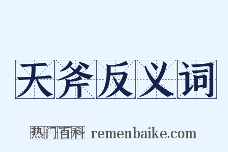 天斧反义词是什么意思的图片